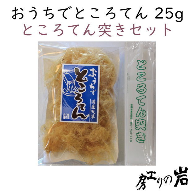 おうちでところてんセット 天草25g ところてん突き1本 天草通販は岩のり工房